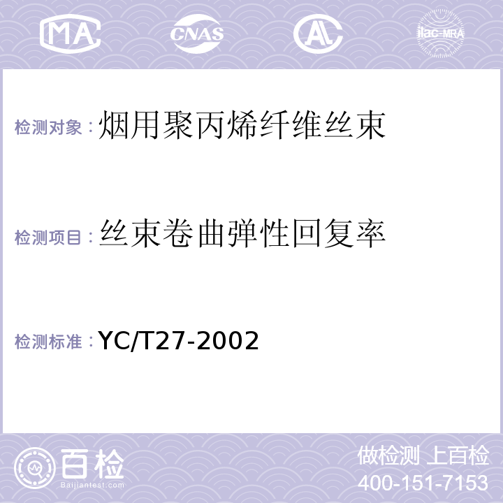 丝束卷曲弹性回复率 烟用聚丙烯纤维丝束YC/T27-2002