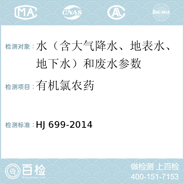 有机氯农药 水质 有机氯农药和氯苯类化合物的测定 气相色谱-质谱法 (HJ 699-2014)