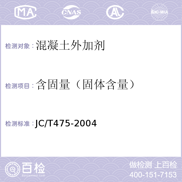 含固量（固体含量） 混凝土防冻剂 JC/T475-2004