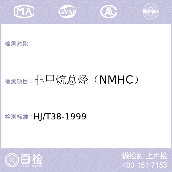 非甲烷总烃（NMHC） HJ/T 38-1999 固定污染源排气中非甲烷总烃的测定 气相色谱法