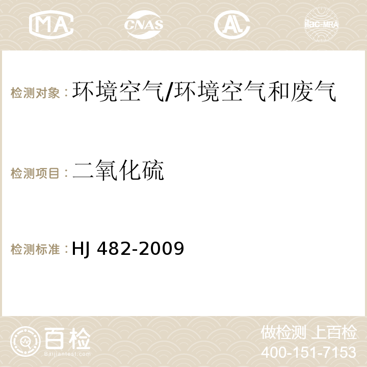 二氧化硫 环境空气 二氧化硫的测定 甲醛吸收-副玫瑰苯胺分光光度法及修改单/HJ 482-2009