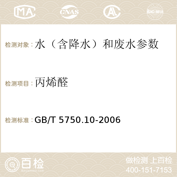 丙烯醛 生活饮用水标准检验方法 有机物指标 GB/T 5750.10-2006中7.1 填充柱气相色谱法