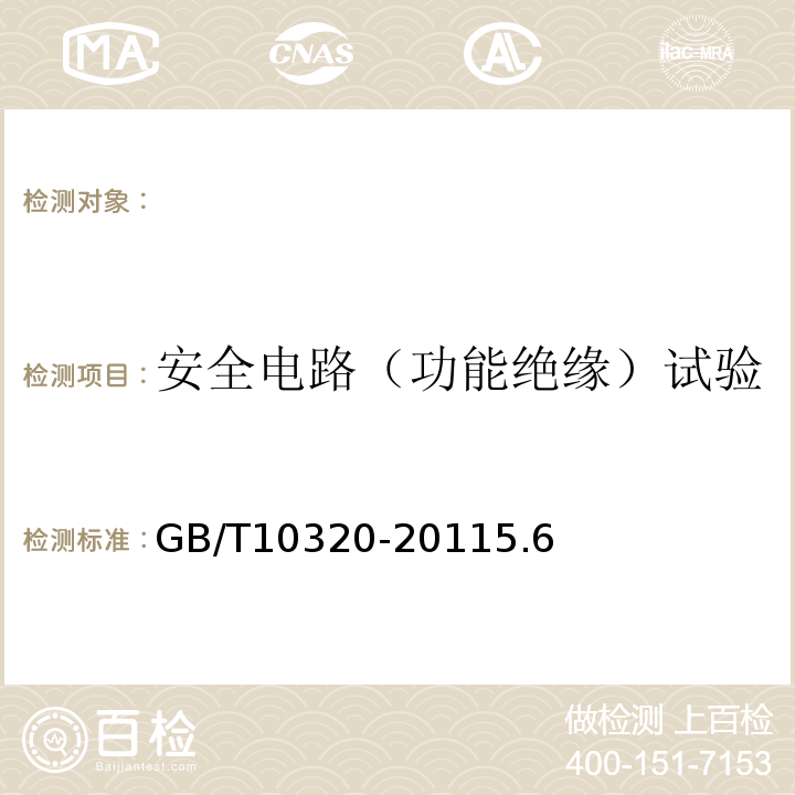 安全电路（功能绝缘）试验 GB/T 10320-2011 激光设备和设施的电气安全