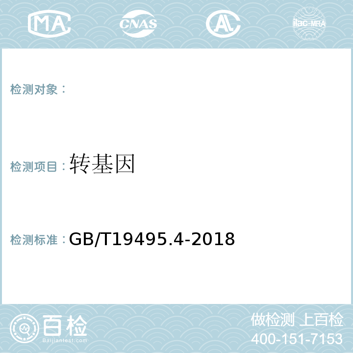 转基因 转基因产品检测实时荧光定性聚合酶链式反应（PCR）检测方法GB/T19495.4-2018