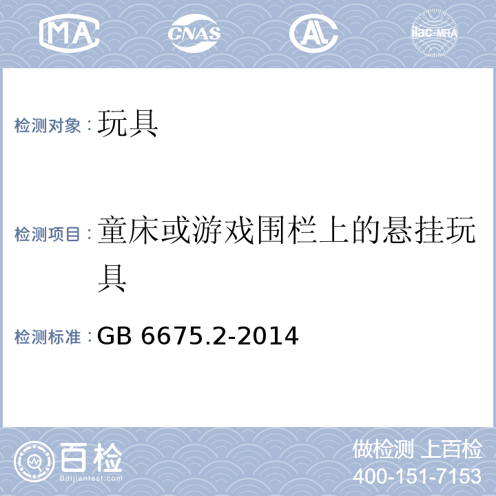 童床或游戏围栏上的悬挂玩具 玩具安全 第2部分：机械与物理性能GB 6675.2-2014