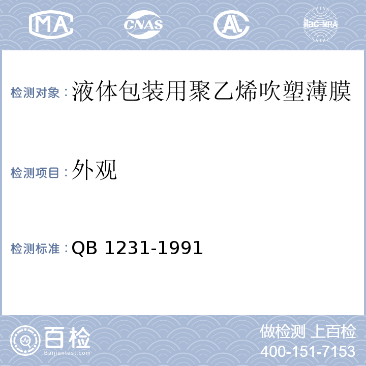 外观 液体包装用聚乙烯吹塑薄膜QB 1231-1991