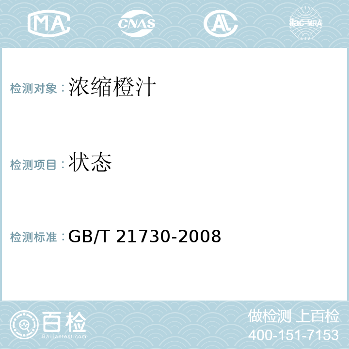 状态 浓缩橙汁GB/T 21730-2008中的5.2.1