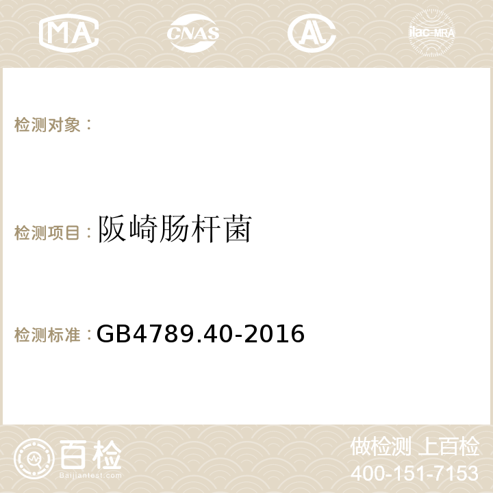 阪崎肠杆菌 食品安全国家标准食品微生物学检验克罗诺杆菌属（阪崎肠杆菌）检验GB4789.40-2016