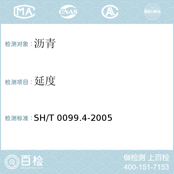 延度 SH/T 0099.4-2005 乳化沥青蒸发残留物含量测定法