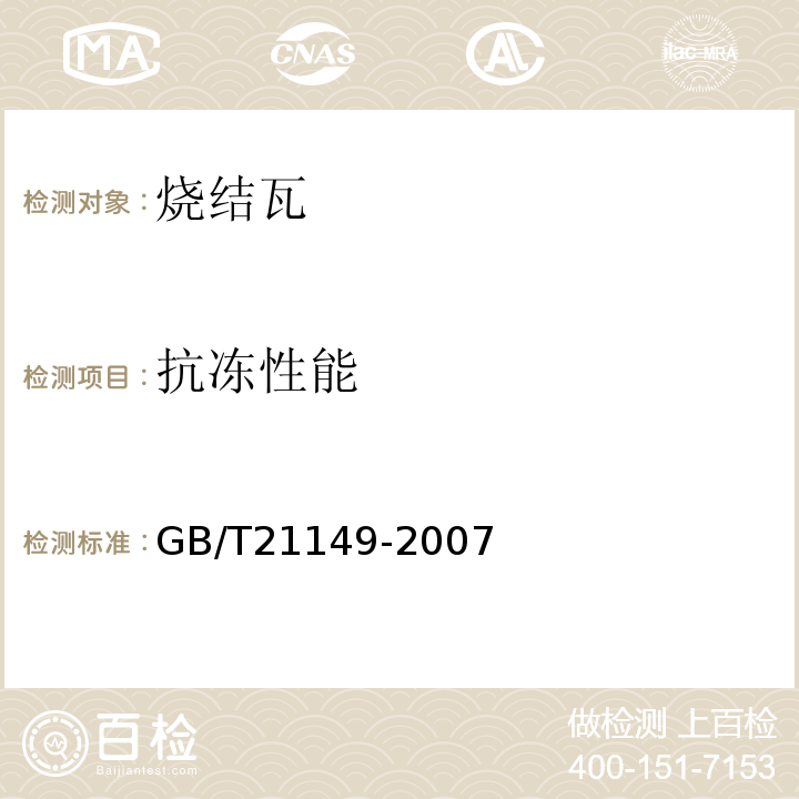 抗冻性能 抗冻性能GB/T21149-2007