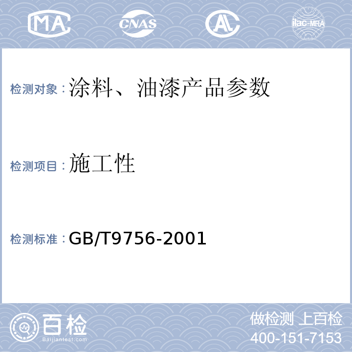 施工性 GB/T 9756-2001 合成树脂乳液内墙涂料