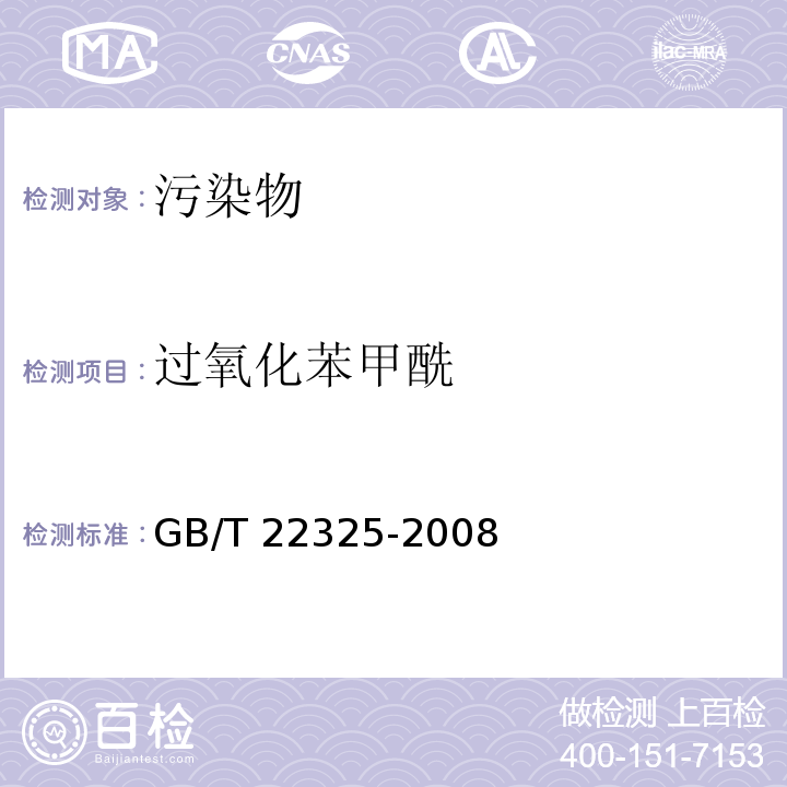 過氧化苯甲酰 小麥粉中過氧化苯甲酰的測定方法 液相色譜法 GB/T 22325-2008