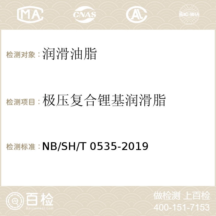 极压复合锂基润滑脂 极压复合锂基润滑脂NB/SH/T 0535-2019
