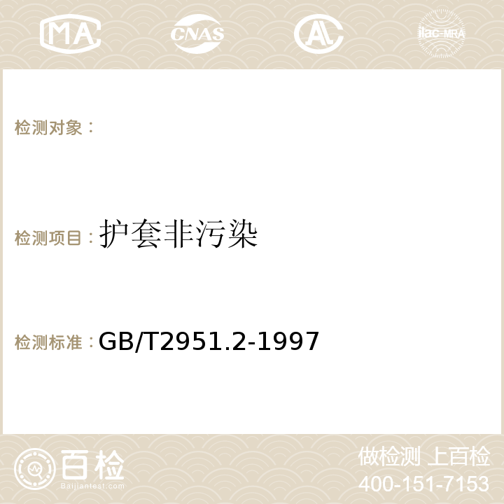 护套非污染 GB/T 2951.2-1997 电缆绝缘和护套材料通用试验方法 第1部分:通用试验方法 第2节:热老化试验方法