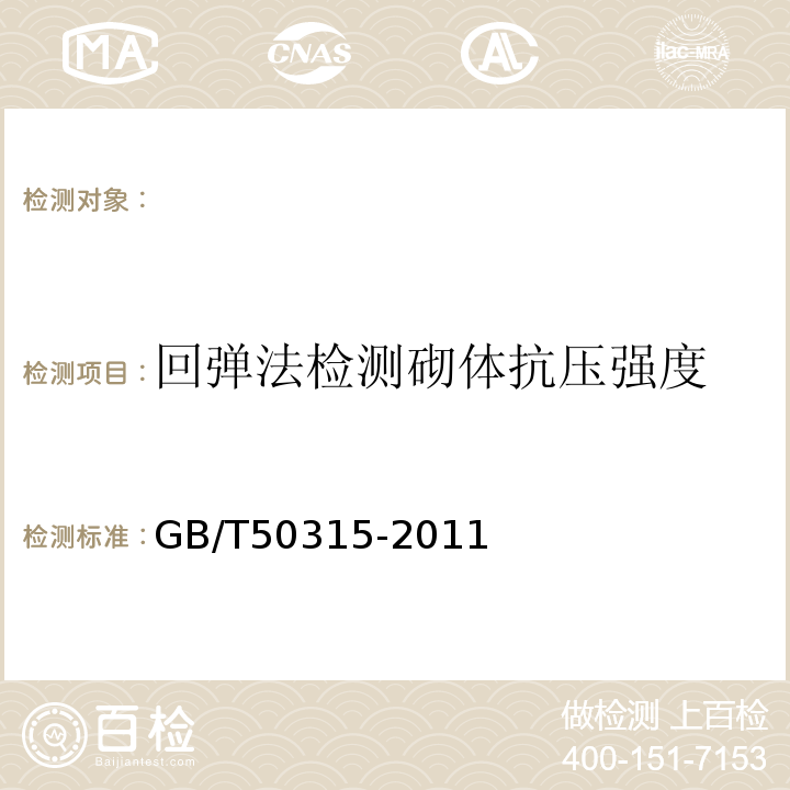 回弹法检测砌体抗压强度 GB/T50315-2011 砌体工程现场检测技术标准