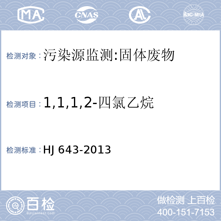 1,1,1,2-四氯乙烷 固体废物 挥发性有机物的测定 顶空/气相色谱-质谱法