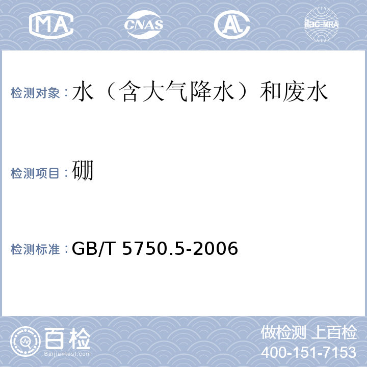 硼 电感耦合等离子体发射光谱法 生活饮用水标准检验方法 无机非金属指标 GB/T 5750.5-2006（8.2）