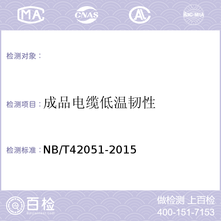 成品电缆低温韧性 额定电压0.6/1kV铝合金导体交联聚乙烯绝缘电缆NB/T42051-2015