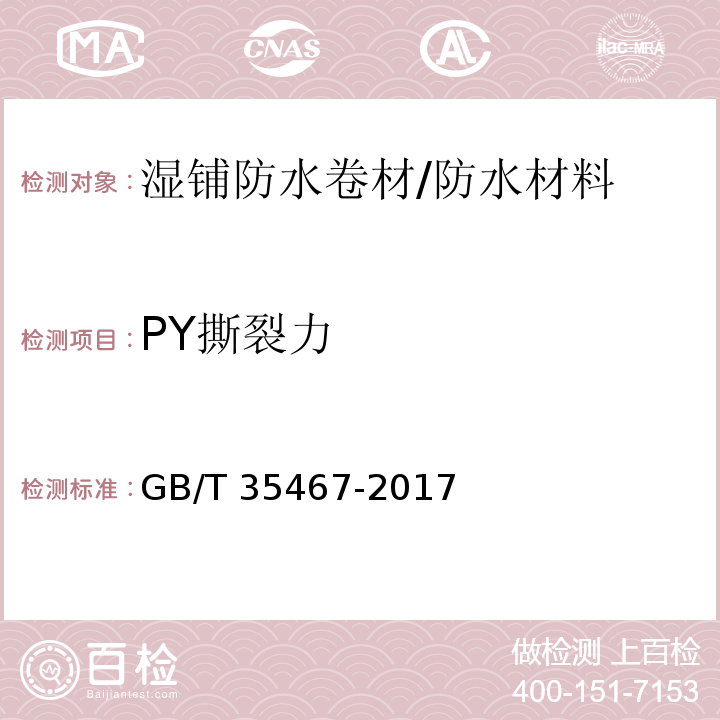 PY撕裂力 湿铺防水卷材 （5.9.2）/GB/T 35467-2017