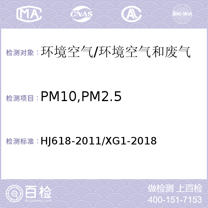 PM10,PM2.5 HJ 618-2011 环境空气PM10和PM2.5的测定 重量法(附2018年第1号修改单)