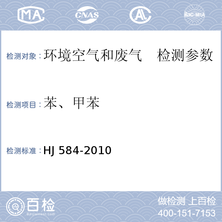 苯、甲苯 环境空气 苯系物的测定 活性炭吸附∕二硫化碳解吸-气相色谱法 HJ 584-2010