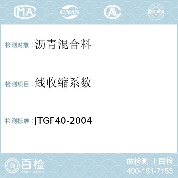 线收缩系数 JTG F40-2004 公路沥青路面施工技术规范