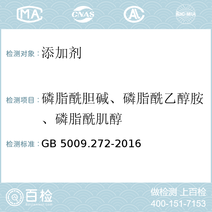 磷脂酰胆碱、磷脂酰乙醇胺、磷脂酰肌醇 磷脂酰胆碱、磷脂酰乙醇胺、磷脂酰肌醇的测定GB 5009.272-2016