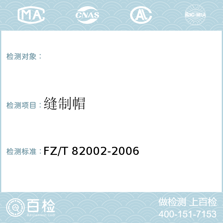 缝制帽 FZ/T 82002-2006 缝制帽