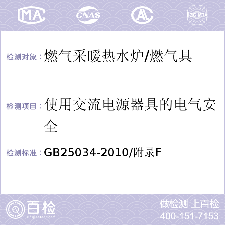 使用交流电源器具的电气安全 GB 25034-2010 燃气采暖热水炉