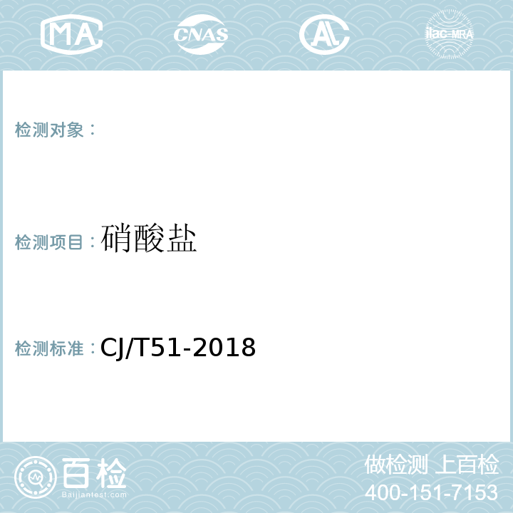 硝酸盐 城镇污水水质标准检验方法CJ/T51-2018（25.1）紫外分光光度法