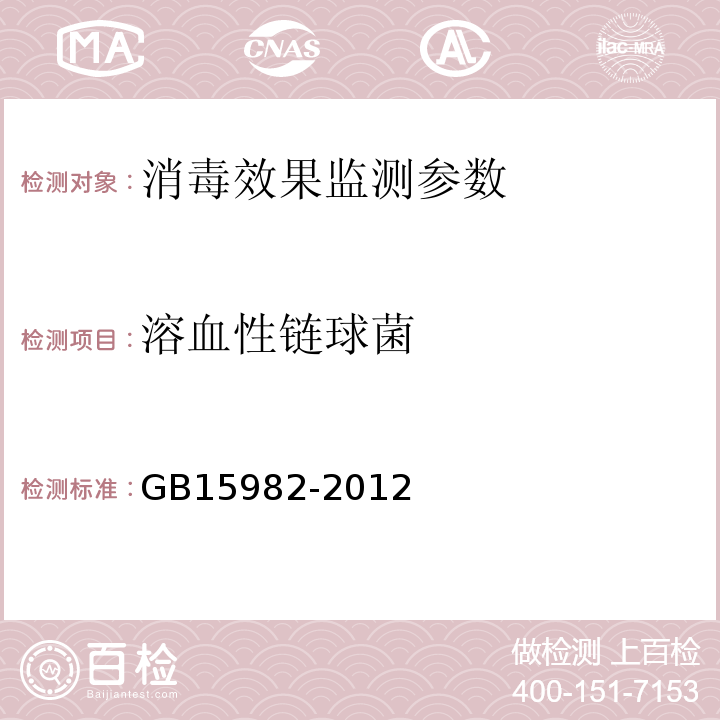 溶血性链球菌 GB15982-2012医院消毒卫生标准 附录A14