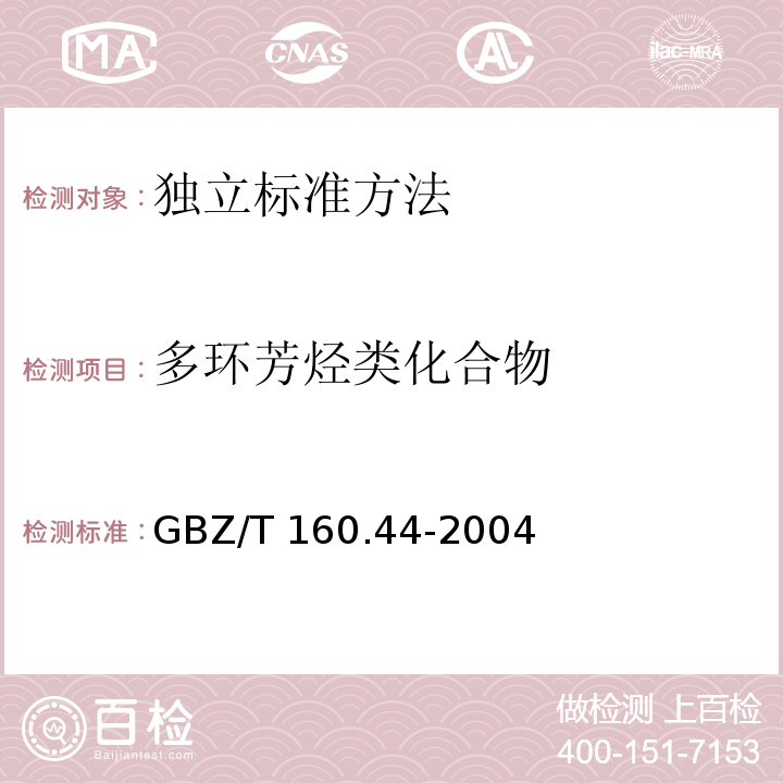 多环芳烃类化合物 工作场所空气有毒物质测定 多环芳香烃类化合物 GBZ/T 160.44-2004