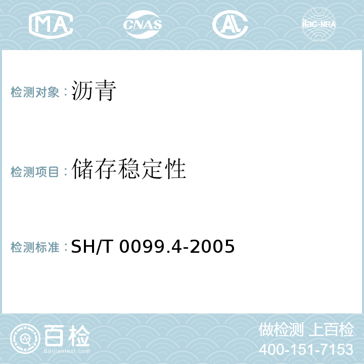储存稳定性 SH/T 0099.4-2005 乳化沥青蒸发残留物含量测定法