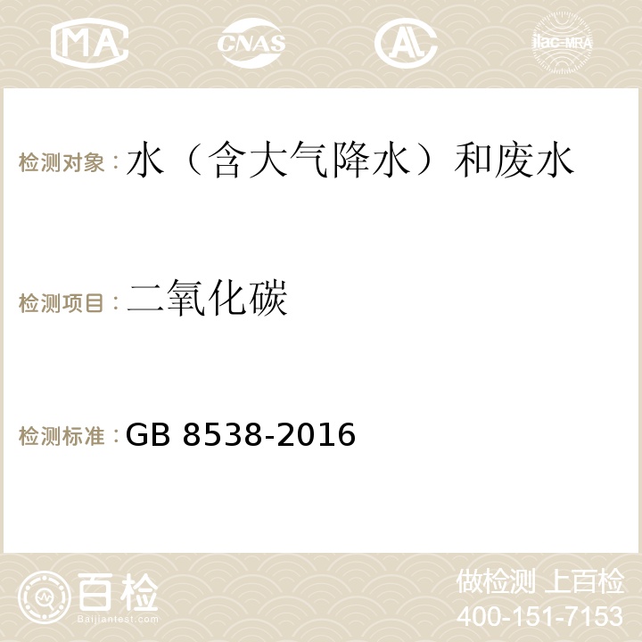 二氧化碳 食品安全国家标准 饮用天然矿泉水检验方法（39 二氧化碳）GB 8538-2016