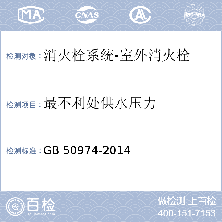 最不利处供水压力 消防给水及消火栓系统技术规范GB 50974-2014