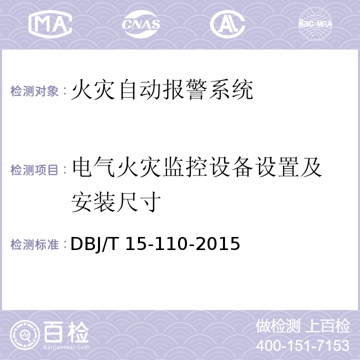 电气火灾监控
设备设置及安装尺寸 建筑防火及消防设施检测技术规程 DBJ/T 15-110-2015