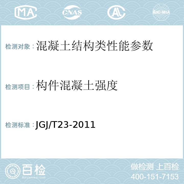 构件混凝土强度 钻芯法检测混凝土强度技术规程 CECS 03:2007 回弹法检测混凝土抗压强度技术规程 JGJ/T23-2011 超声回弹综合法检测混凝土强度技术规程 CECS 02:2005