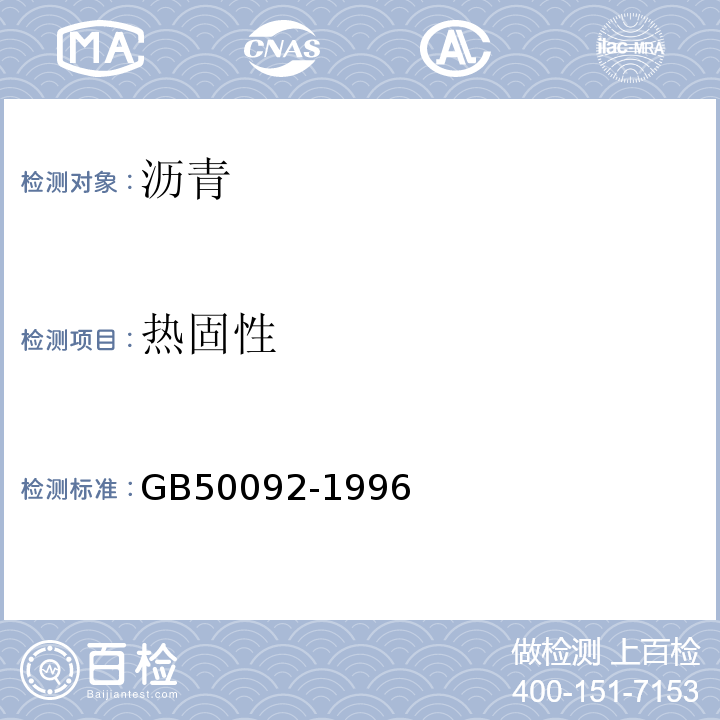 热固性 GB 50092-1996 沥青路面施工及验收规范(附条文说明)