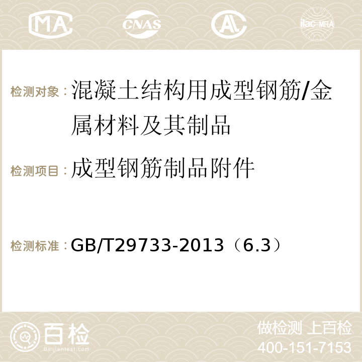 成型钢筋制品附件 GB/T 29733-2013 混凝土结构用成型钢筋制品