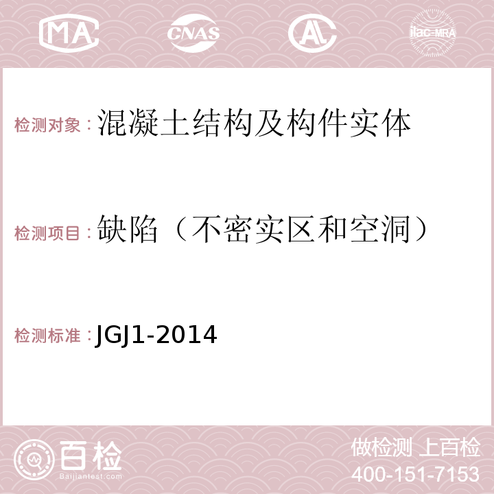 缺陷（不密实区和空洞） JGJ 1-2014 装配式混凝土结构技术规程(附条文说明)