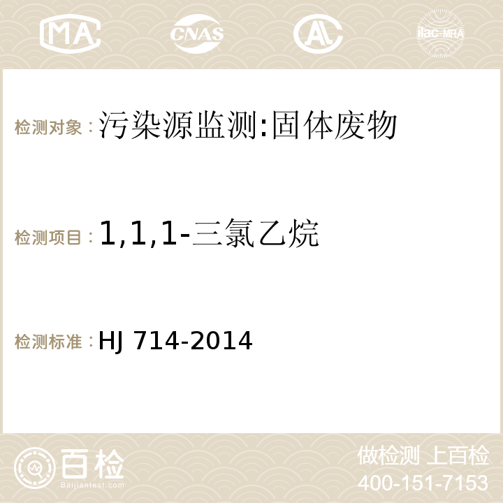 1,1,1-三氯乙烷 固体废物 挥发性卤代烃的测定 顶空/气相色谱-质谱法