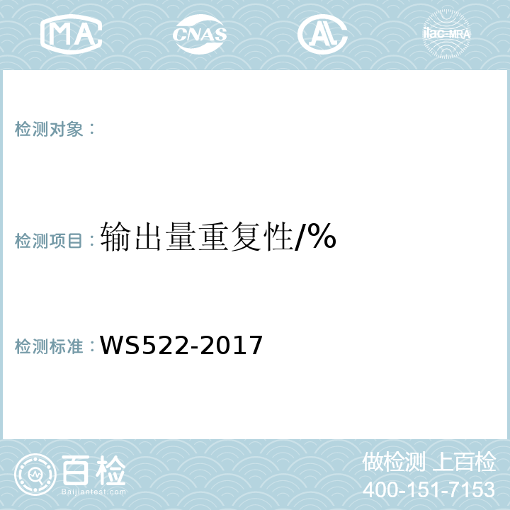 输出量重复性/% WS522-2017 乳腺数字X射线摄影系统质量控制检测规范 （5.5）