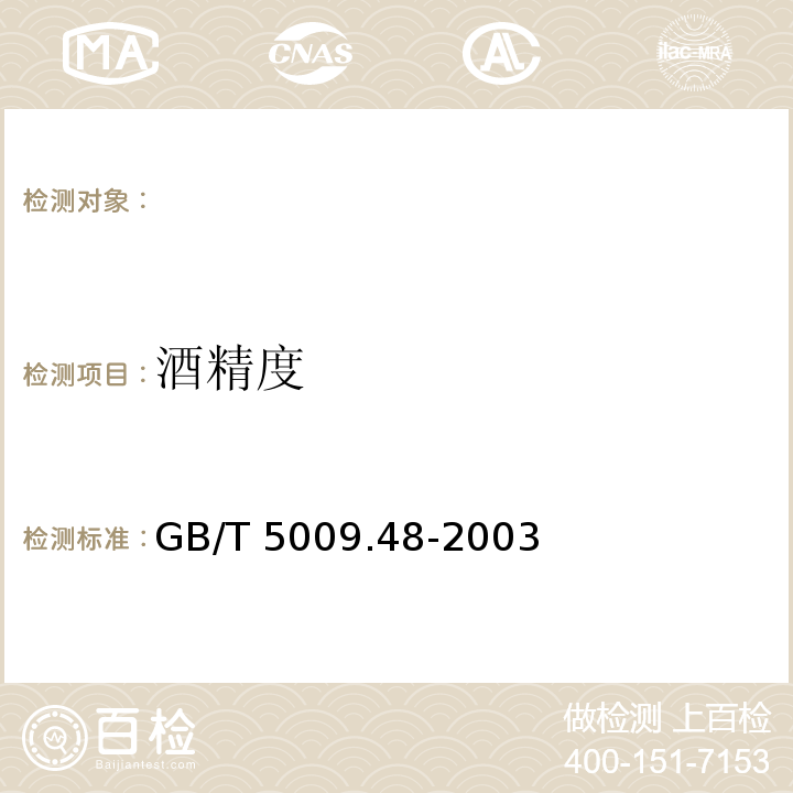 酒精度 蒸馏酒与配制酒卫生标准的分析方法 
GB/T 5009.48-2003