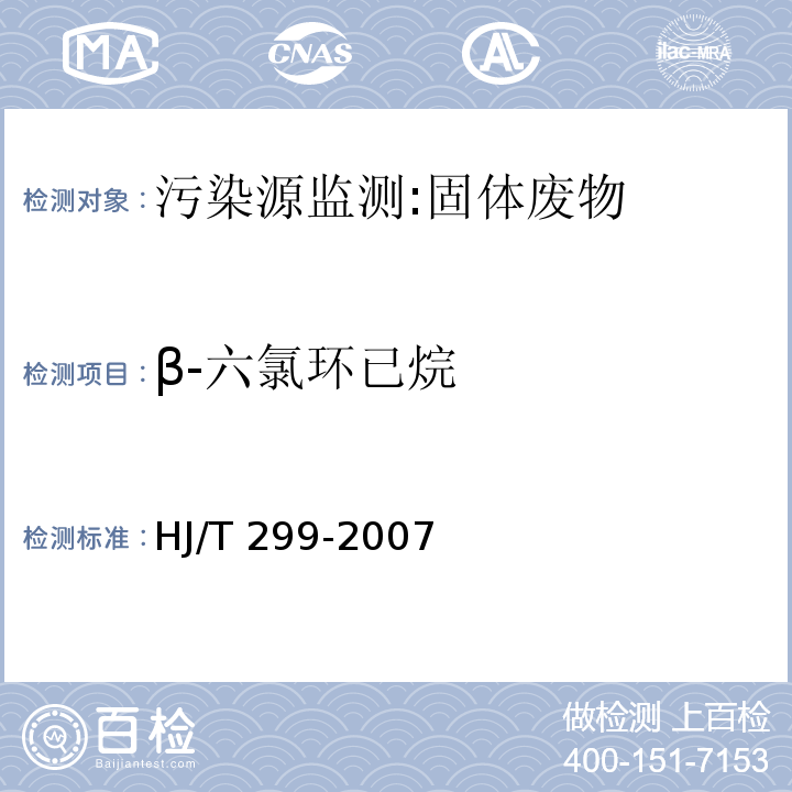 β-六氯环已烷 HJ/T 299-2007 固体废物 浸出毒性浸出方法 硫酸硝酸法