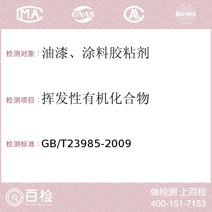 挥发性有机化合物 色漆和清漆挥发性有机化合物(VOC含量的测定) GB/T23985-2009