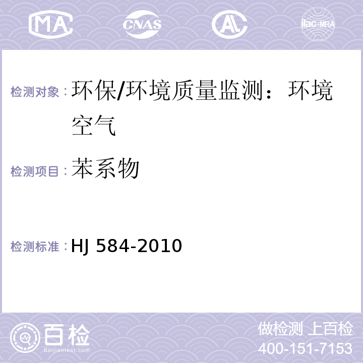 苯系物 环境空气 苯系物的测定 活性炭吸附/二硫化碳解吸-气相色谱法