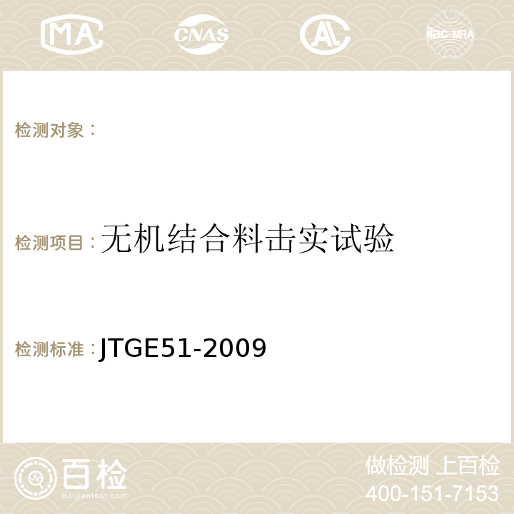 无机结合料击实试验 JTG E51-2009 公路工程无机结合料稳定材料试验规程