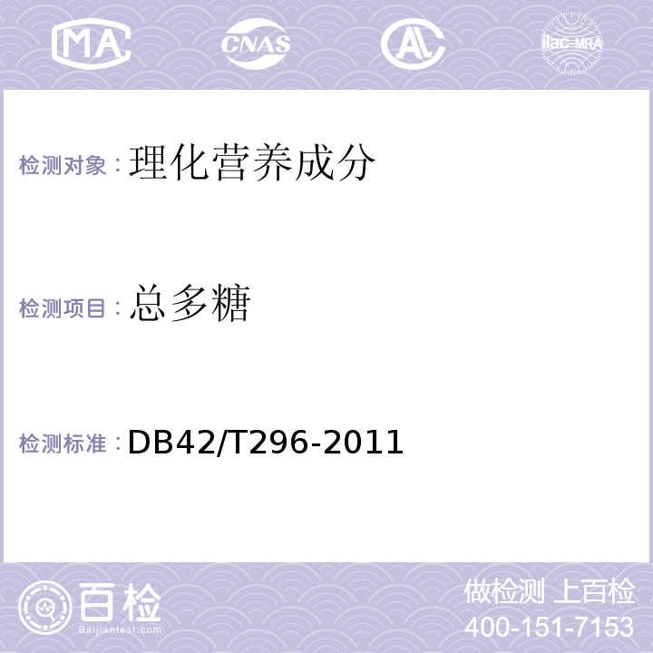 总多糖 地理标志产品板桥党参DB42/T296-2011中附录C
