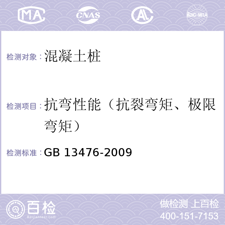 抗弯性能（抗裂弯矩、极限弯矩） GB/T 13476-2009 【强改推】先张法预应力混凝土管桩(包含修改单1号)