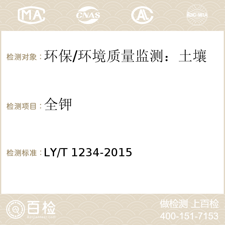 全鉀 森林土壤鉀的測定
